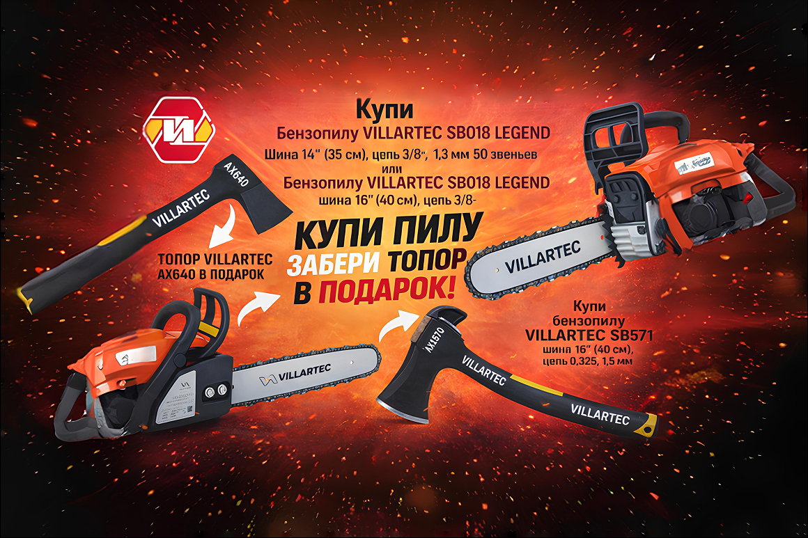 Купи пилу-забери топор в подарок!